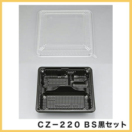 【シーピー化成】 CZ-220BS黒セット（N） (50枚)【使い捨て/定番/弁当箱/電子…...:paquet-poche:10003654