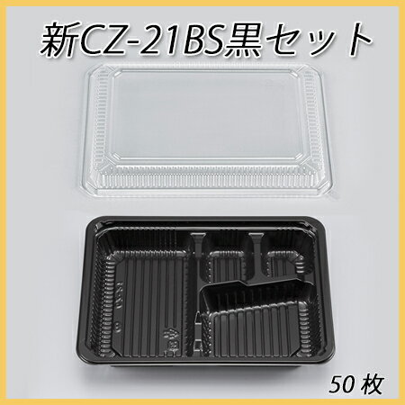 【シーピー化成】新CZ-21BS黒セット (50枚)【使い捨て/定番/弁当箱/お弁当容器/…...:paquet-poche:10000757