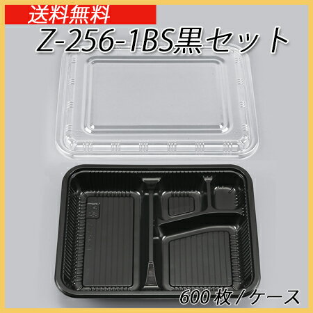 【あす楽】【シーピー化成】 Z-256-1BS黒セット (600枚)【弁当容器/業務用/お…...:paquet-poche:10000153