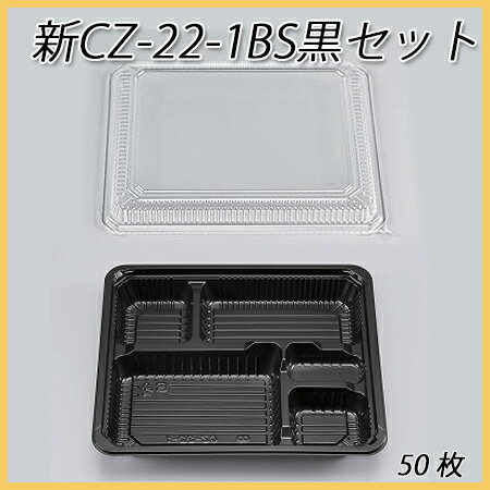 【シーピー化成】 新CZ-22-1BS黒セット (50枚)【使い捨て/お弁当箱/弁当容器/…...:paquet-poche:10000767