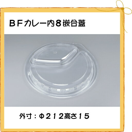 【シーピー化成】 BFカレー内8 嵌合蓋(U字穴) 【50枚】【使い捨て】【カレー】【容器】【持ち帰り】【業務用】【送料無料】【5P_0718】