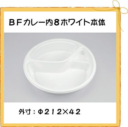 【シーピー化成】 BFカレー内8 ホワイト本体 【50枚】【使い捨て】【カレーライス】【お持ち帰り】【テイクアウト】【業務用】【送料無料】【5P_0718】