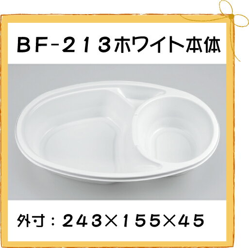 【シーピー化成】 BF-213 ホワイト本体 【50枚】【使い捨て】【カレーライス】【アウトドア】【お持ち帰り】【テイクアウト】【業務用】【送料無料】【5P_0718】