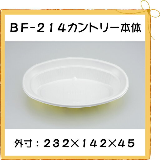 【シーピー化成】 BF-214 カントリー本体 【50枚】【使い捨て】【カレーライス】【アウトドア】【お持ち帰り】【テイクアウト】【業務用】【送料無料】【5P_0718】