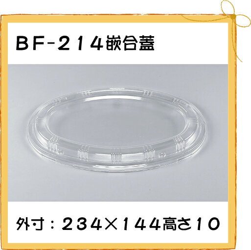 【シーピー化成】 BF-214(214-1)本体用嵌合フタ 【50枚】【使い捨て】【カレー】【容器】【持ち帰り】【業務用】【送料無料】【5P_0718】