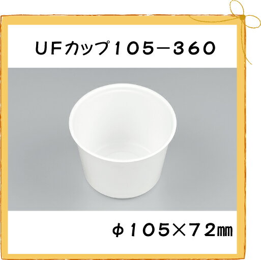 【シーピー化成】 UFカップ105-360 ホワイト本体 【100枚】【使い捨て】【大学芋】【惣菜】【おしるこ】【テイクアウト】【業務用】【10,000円以上で送料無料】【5P_0718】