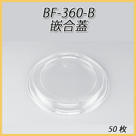 【シーピー化成】 BF-360-B用 嵌合蓋 (50枚)【ふた/フタ/テイクアウト/持ち帰…...:paquet-poche:10001044