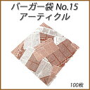【メール便対応】バーガー袋 No.15 アーティクル(100枚入り)【ハンバーガー ホットドッグ メロンパン】【05P01Mar15】