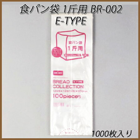 食パン袋 1斤用 E TYPE BR-002　厚さ0.025mm　(1000枚)【業務用/…...:paquet-poche:10002313