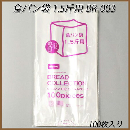 【クロネコDM便対応不可】食パン袋 1.5斤用 BR-003 (100枚/袋)【使い捨て/…...:paquet-poche:10002323