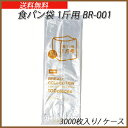 食パン袋 1斤用 BR-001(3000枚/ケース)