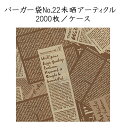 バーガー袋 No.22 未晒アーティクル (2000枚/ケース) バーガー袋 耐油 ハンバーガー ホットドッグ メロンパン 軽食 テイクアウト