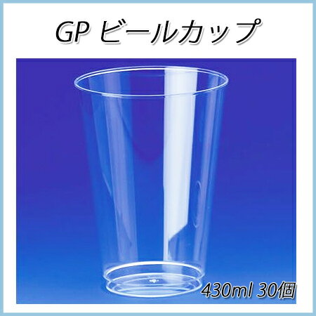 GP ビールカップ (30個)【硬質/ハード/プラスチック/硬め/透明カップ/使い捨て/イ…...:paquet-poche:10003802