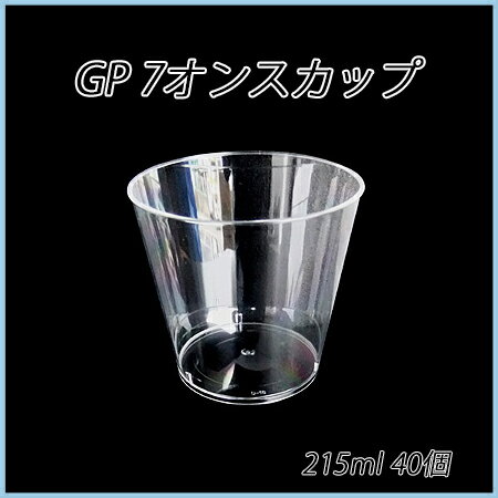 GP 7オンスカップ (40個)【硬質/ハード/プラスチック/硬め/透明カップ/使い捨て/…...:paquet-poche:10003809