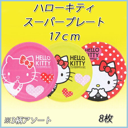 【日本デキシー】 HELLO KITTY ハローキティ スーパープレート 17cm (3柄…...:paquet-poche:10000699