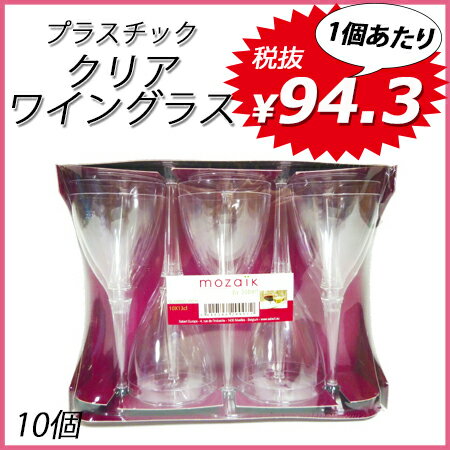 【あす楽】クリアワイングラス 150ml (10個)...:paquet-poche:10000982