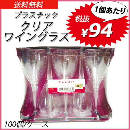 【あす楽】クリアワイングラス 150ml (100個/ケース)...:paquet-poche:10002831