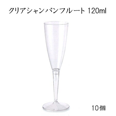 クリアシャンパン<strong>フルート</strong> 120ml 使い捨て プラスチックグラス パーティー インスタ映え SNS イベント