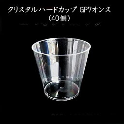 使い捨て容器 クリスタルハードカップ　GP 7【使い捨て <strong>プラスチック</strong>カップ パーティー イベント インスタ映え 硬質 <strong>プラスチック</strong>コップ】