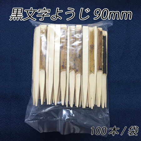 【クロネコDM便 不可×】黒文字ようじ90mm (100本/袋)【黒文字楊枝/菓子ようじ/…...:paquet-poche:10003798