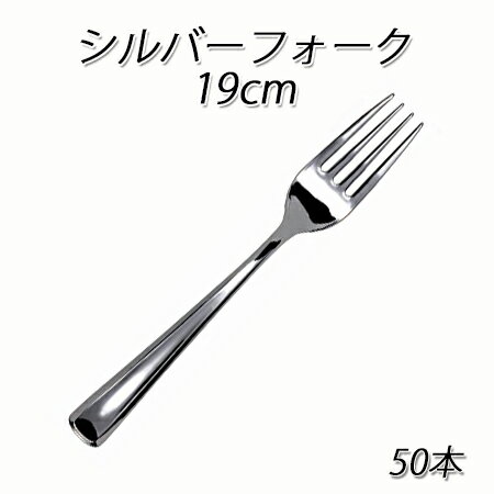 【クロネコDM便 不可×】SABERT シルバーフォーク 19cm (50本)【フォーク/プラスチッ...:paquet-poche:10003857