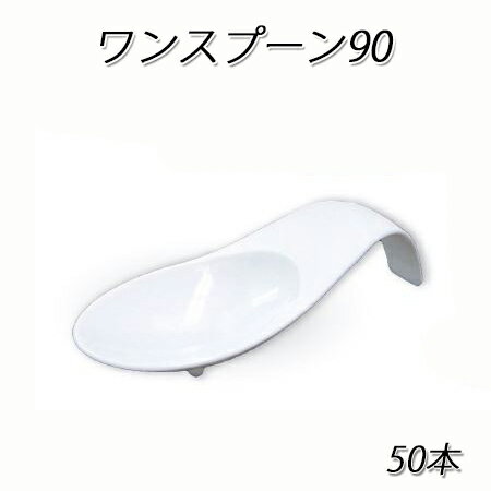 【クロネコDM便 不可×】ワンスプーン90 (50本)【試食/試飲/プラスチック/パーティ…...:paquet-poche:10003899