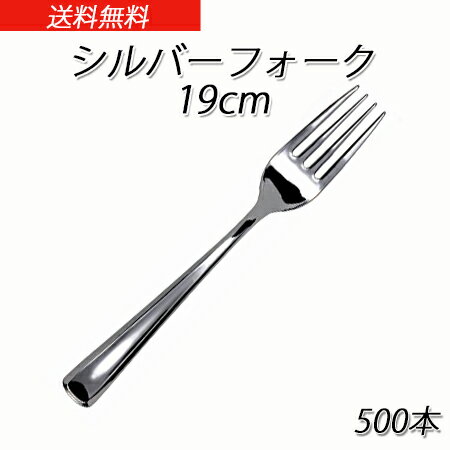 【クロネコDM便 不可×】SABERT シルバーフォーク 19cm　(500本)【送料無料…...:paquet-poche:10003926