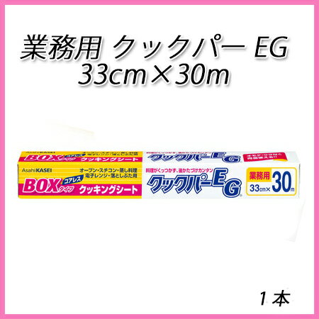 旭化成 業務用 クックパー EG 33cm×30m (1本) 【業務用/旭化成ホームプロダ…...:paquet-poche:10000100