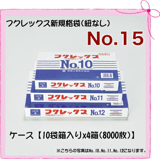 フクレックス新規格袋 No.15 [巾300×長さ450mm](8000枚入り/ケース)【…...:paquet-poche:10001348