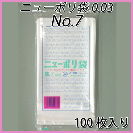 ニューポリ袋 0.03 No.7 [巾120x長さ230mm] (100枚入り)...:paquet-poche:10000267