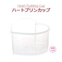 Heart Pudding Cup ハートプリンカップ (2...