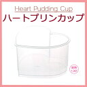 Heart Pudding Cup ハートプリンカップ (20個)