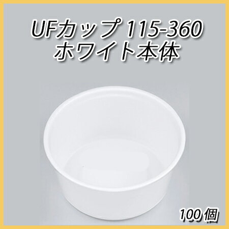 【シーピー化成】UFカップ115-360 ホワイト本体 (100枚)...:paquet-poche:10001484