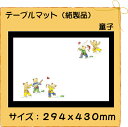 紙製品 テーブルマット 童子 No.518 (100枚)