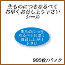 【クロネコDM便(メール便) 対応○】生ものにつきなるべくお早くお召し上がり下さいシール (900枚/パック) 【クロネコDM便(メール便) 対応○】生ものにつきなるべくお早くお召し上がり下さいシール (900枚/パック)