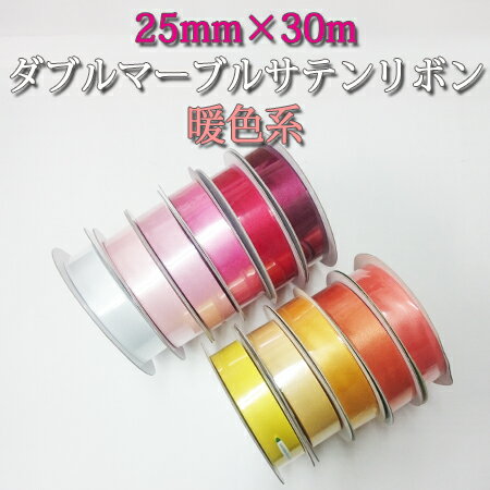 【クロネコDM便 不可×】巾25mm×30m(ダブル)Wマーブルサテンリボン 暖色系 (1巻)【ラッ...:paquet-poche:10001062