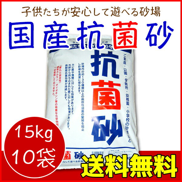 【送料無料】抗菌砂(15kg)10袋 国産 天然砂 砂場 砂遊び チャイルドサンド セキュ…...:paranino:10014944