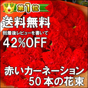 母の日 花束 ☆楽天1位☆ 赤いカーネーション50本の花束 到着後レビューで42％OFF！スイーツセットも可♪ プレゼント 花 配達日指定可 2012 母の日ギフト 母の日限定 カーネーション 激安 国産 大輪母の日 花 ☆楽天1位☆ プレゼント 早割 配達日指定可 2012 母の日限定 母の日ギフト 早期特典 送料無料 カーネーション 花束 激安 スイーツセット お菓子セット