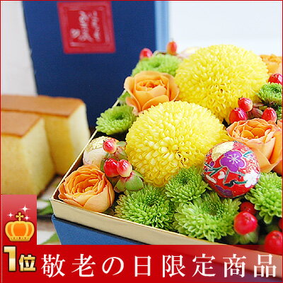 お花とカステラのお重箱ギフト敬老の日 早割 フラワーケーキ ●楽天1位● 花 ギフト 敬老の日 早割 スイーツ セット プレゼント ボックスフラワー フラワーボックス フラワーギフト 敬老の日ギフト