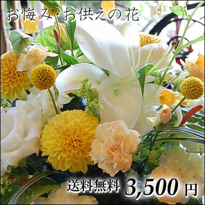  お供えオーダーアレンジメント・花束3,500円 お供え お悔やみ ★楽天1位★ アレンジ 供花 仏事 法事 枕花 葬儀 命日 一周忌 花 洋風 和風 仏花 アレンジメント フラワー 花束 送料無料 即日 即日発送 白 お盆 初盆 新盆