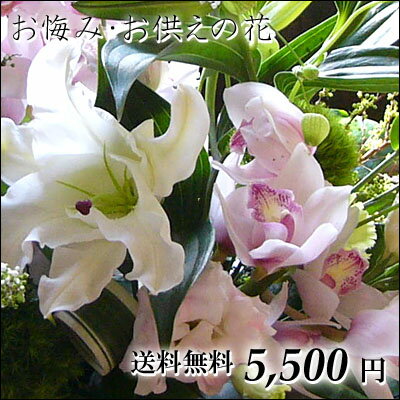 供花 お供えオーダーアレンジメント・花束5,500円 お悔み アレンジ 洋風 お供え 仏事 法事 枕花 葬儀 命日 お盆 新盆 お彼岸 花 仏花 アレンジメント フラワー 花束 送料無料 即日 あす楽 白 即日発送 和風【楽ギフ_メッセ入力】【SBZcou1208】05P123Aug12供花 お悔み アレンジ お供え 仏事 法事 枕花 葬儀 命日 一周忌 お盆 新盆 お彼岸 花 洋風 和風 仏花 アレンジメント フラワー 花束 送料無料 即日 即日発送 あす楽 白 ペット