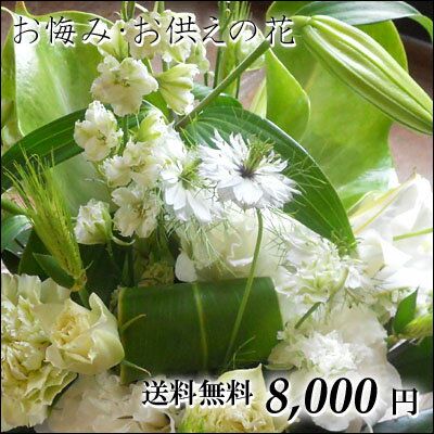 命日 新盆 初盆 お供えオーダーアレンジメント・花束8,000円 供花 お悔み アレンジ 洋風 お供え 仏事 法事 枕花 葬儀 命日 お盆 お彼岸 花 仏花 アレンジメント フラワー 花束 送料無料 即日 あす楽 白 即日発送 和風【SBZcou1208】05P123Aug12