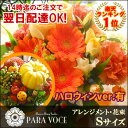 【 花 アレンジ 】オーダーメイドのフラワーアレンジメント・花束Sサイズ【あす楽対応/即日発送 ハロウィン アレンジメント 花 誕生日プレゼント 女性 誕生日 花 花束 バラ 結婚記念日 退職祝い 生花 花キューピット 加盟店 敬老の日】【RCP】【店頭受取対応商品】