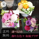【花 ギフト あす楽 】プリザーブドフラワー 和風 プリザシリーズ「日和 ひより」【敬老の日 ギフト 誕生日 花 アレンジ 誕生日プレゼント 女性 花 ギフト 送料無料 和風プリザ 和風インテリア 飾り方2通り お祝い】【RCP】