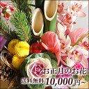 お正月の花・配達日指定OK★楽天1位★ポイント10倍★オーダーアレンジメント・花束10,000円〜ご予算に合わせて♪ 花 誕生日 開店祝い 開店 オープン 送料無料 お正月 モダン 門松 生花 和風アレンジ花 開店 オープン ギフト 誕生日 記念日 開店祝い 開業祝い ビジネス プレゼント 電報 結婚式 還暦祝い 送料無料 お正月 モダン 門松 生花 和風アレンジ