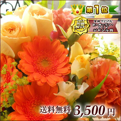 オーダーアレンジメント・花束3,500円 花束 入園 入学 生花 誕生日プレゼント ギフト　フラワーギフト 花 送料無料 誕生日 バラ プレゼント 電報 祝電 結婚式 結婚祝い 即日発送 敬老の日 早割