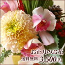 お正月の花・配達日指定OK★楽天1位★オーダーアレンジメント・花束3,500円♪ 花束 フラワーギフト 花 送料無料 誕生日 バラ 即日発送 電報 祝電 結婚式 結婚祝い 還暦 花キューピット加盟店 メッセージカード付き モダン 門松 生花 和風アレンジ花束 フラワーギフト 花 送料無料 誕生日 バラ プレゼント 電報 祝電 結婚式 結婚祝い 還暦祝 ギフト 即日発送 お正月 モダン 正月の花 門松 生花 和風アレンジ