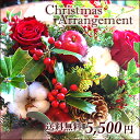 ★楽天1位★オーダーアレンジメント・花束5,500円♪ 花 送料無料 誕生日 フラワーギフト プレゼント 電報 祝電 結婚式 結婚祝い 還暦 即日発送 開店祝い 花キューピット加盟店 クリスマス メッセージカード付き お正月 モダン 門松 生花 和風アレンジ花 ギフト 誕生日 送料無料 フラワー アレンジ アレンジメント 花束 フラワーギフト プレゼント 開店祝い 電報 祝電 結婚式 結婚祝い 還暦 即日発送 お正月モダン 門松