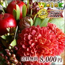 ★楽天1位★オーダーアレンジメント・花束8,000円♪ フラワーギフト 誕生日 記念日 花 個展 還暦 楽屋花 開店祝い 定年 プレゼント 還暦 送料無料 メッセージカード付き 結婚記念日 ギフト 生花 退職祝い 父の日【楽ギフ_メッセ】【HLS_DU】【RCP】