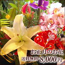 お正月の花・配達日指定OK★楽天1位★オーダーアレンジメント・花束8,000円♪ フラワーギフト 誕生日 記念日 花 個展 還暦 楽屋花 開店祝い 定年 プレゼント 還暦 送料無料 メッセージカード付き お正月 モダン 正月の花 門松 生花 和風アレンジフラワーギフト イベント 個展 花 還暦 ギフト 誕生日 記念日 退職祝い 定年 プレゼント 楽屋花 開店祝い 送料無料 電報 お正月 門松 生花 和風アレンジ